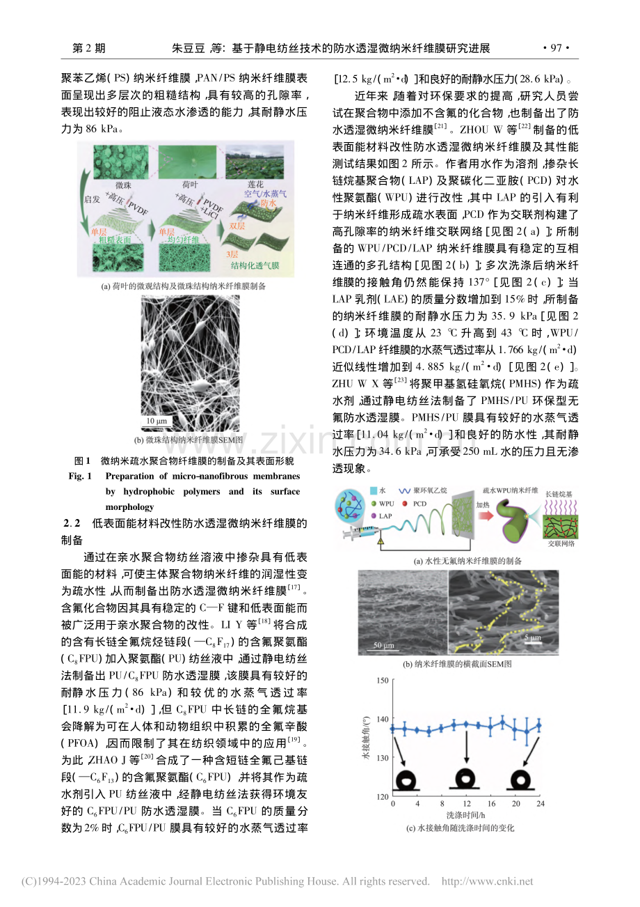 基于静电纺丝技术的防水透湿微纳米纤维膜研究进展_朱豆豆.pdf_第3页