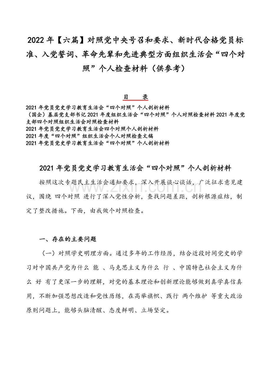 2022年【六篇】对照党中央号召和要求、新时代合格党员标准、入党誓词、革命先辈和先进典型方面组织生活会“四个对照”个人检查材料（供参考）.docx_第1页