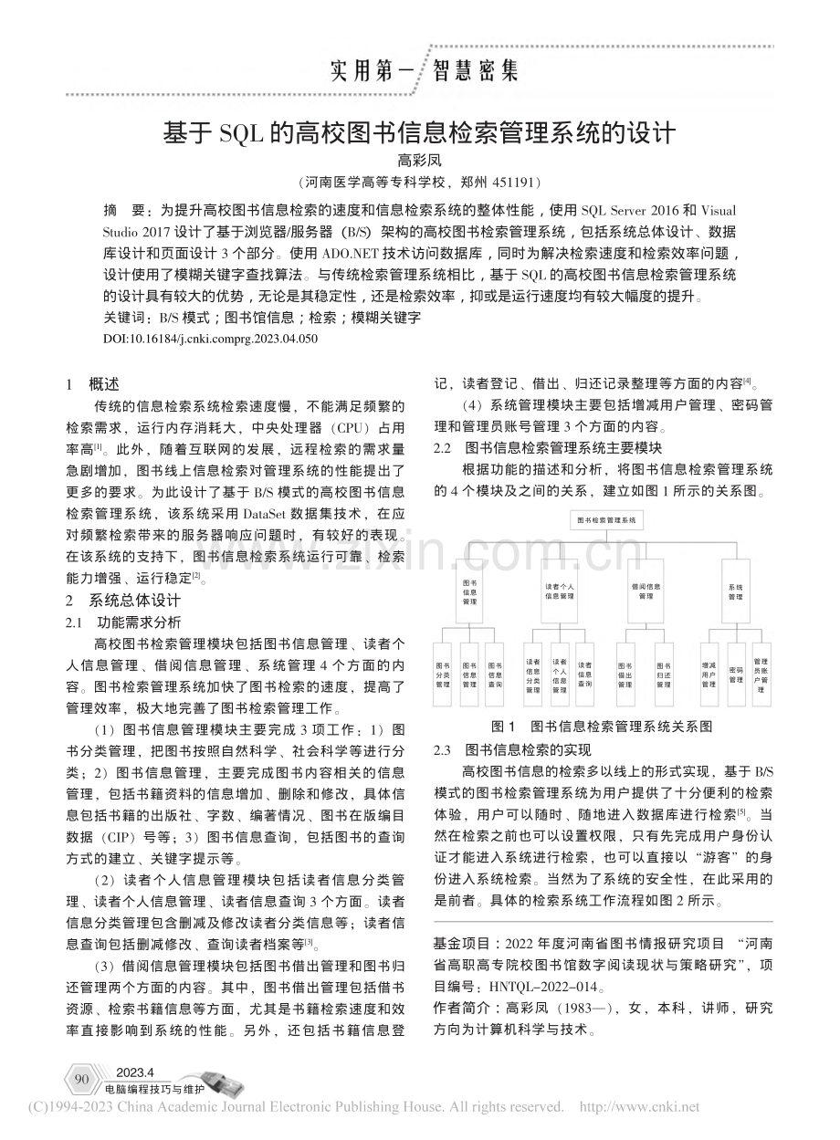 基于SQL的高校图书信息检索管理系统的设计_高彩凤.pdf_第1页