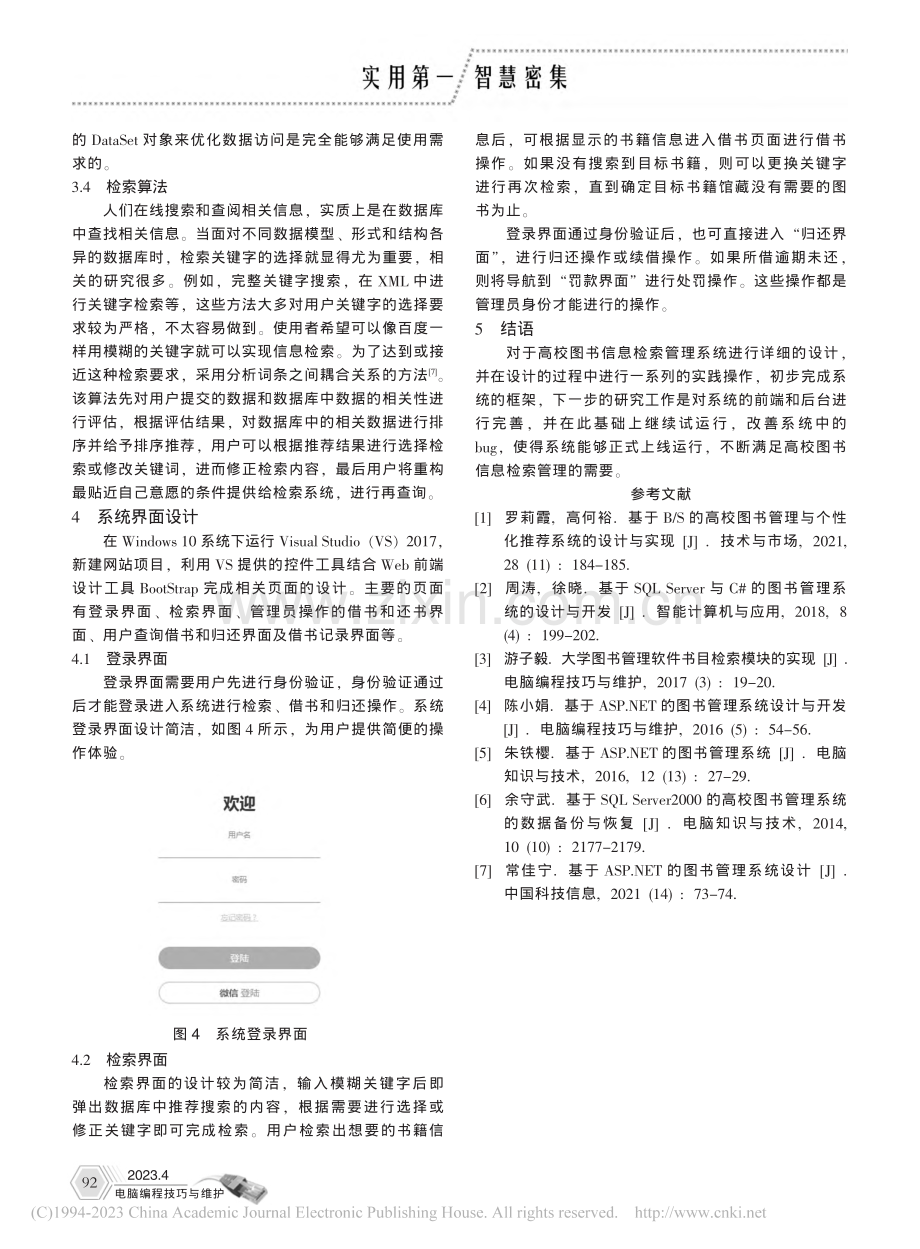 基于SQL的高校图书信息检索管理系统的设计_高彩凤.pdf_第3页