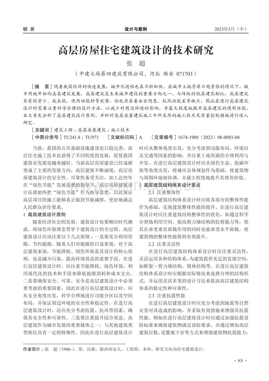 高层房屋住宅建筑设计的技术研究_张超.pdf_第1页