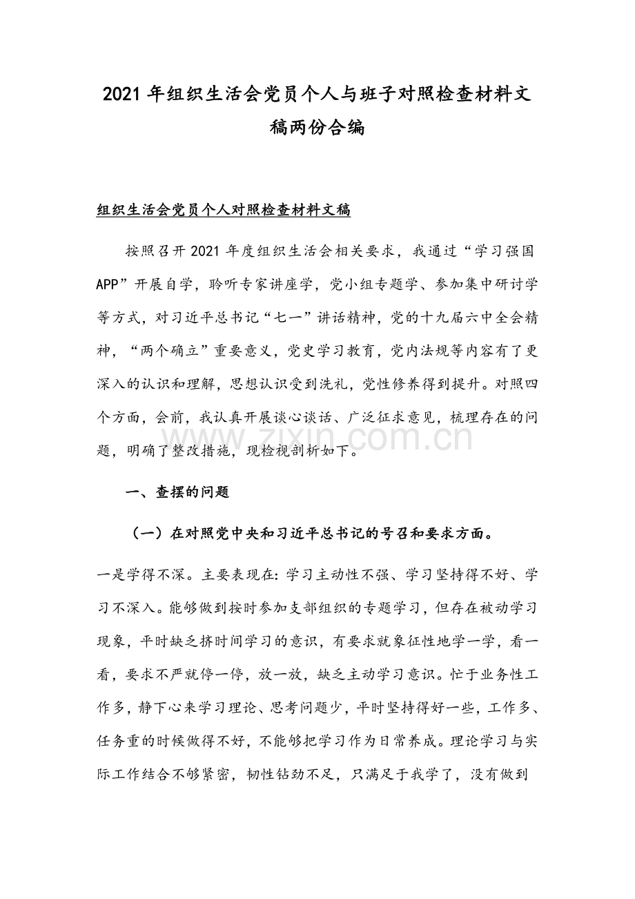 2021年组织生活会党员个人与班子对照检查材料文稿两份合编.docx_第1页