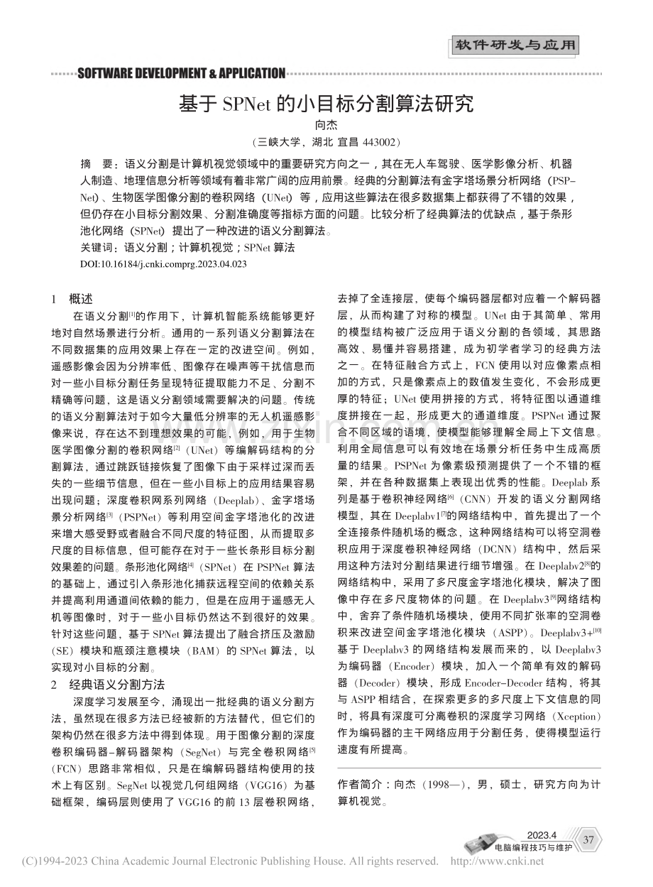 基于SPNet的小目标分割算法研究_向杰.pdf_第1页