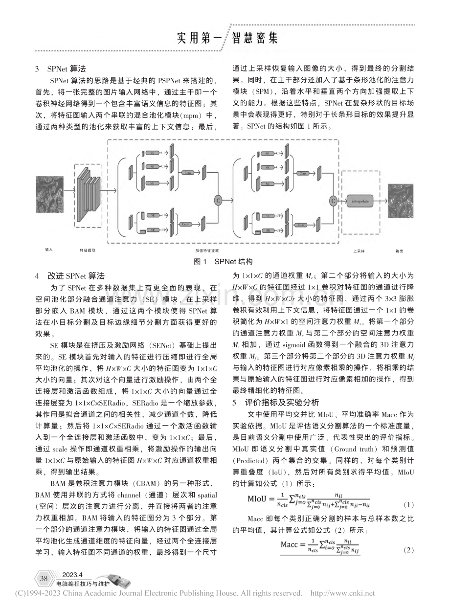 基于SPNet的小目标分割算法研究_向杰.pdf_第2页