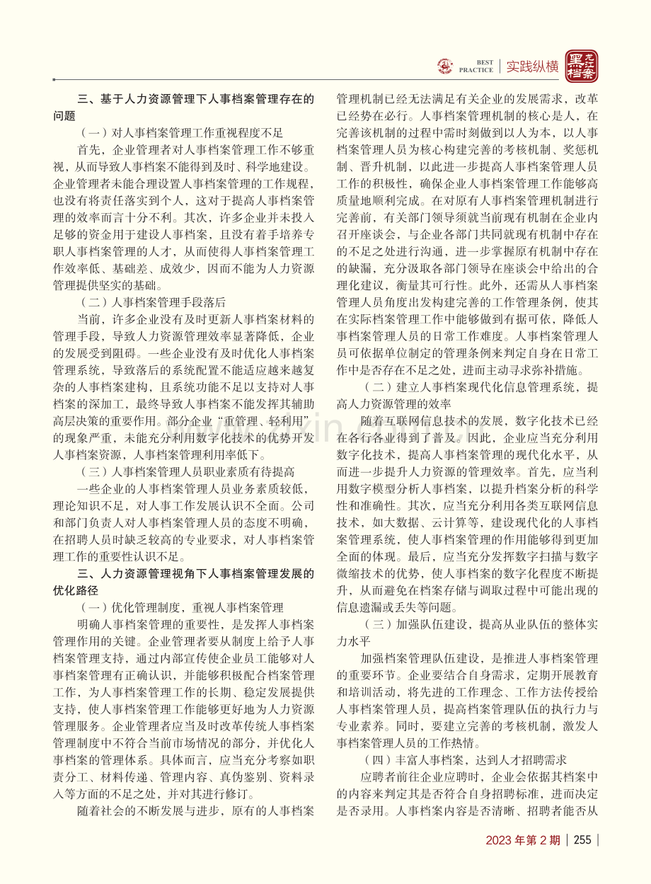 基于人力资源管理视角下人事档案管理探讨_刘培.pdf_第2页