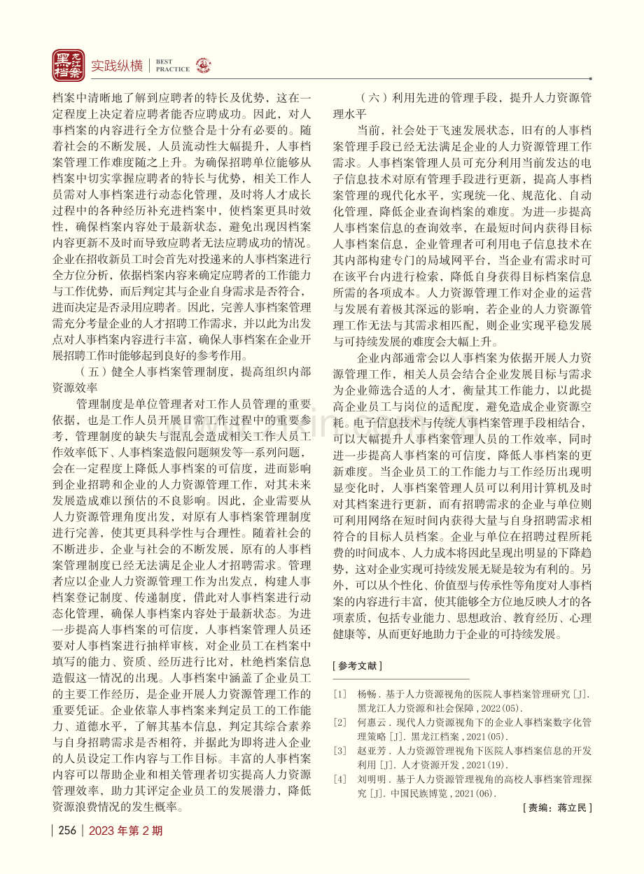 基于人力资源管理视角下人事档案管理探讨_刘培.pdf_第3页