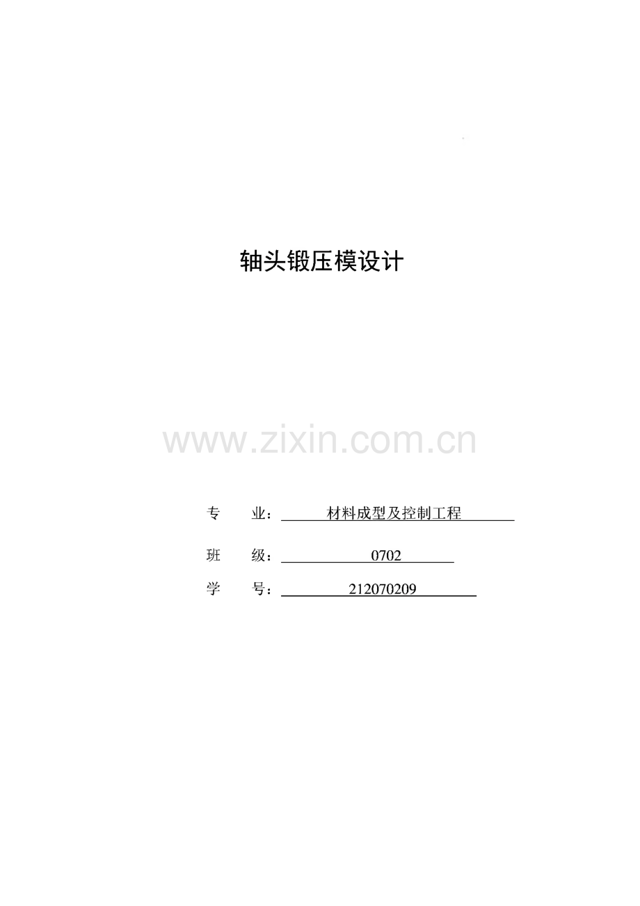 机械类毕业设计-轴头锻压模设计、壳体侧抽芯注塑模设计.pdf_第1页