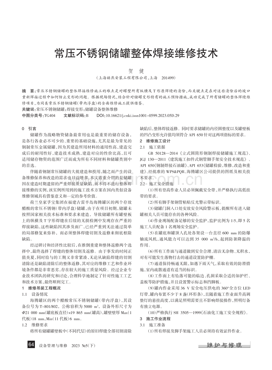 常压不锈钢储罐整体焊接维修技术_贺健.pdf_第1页