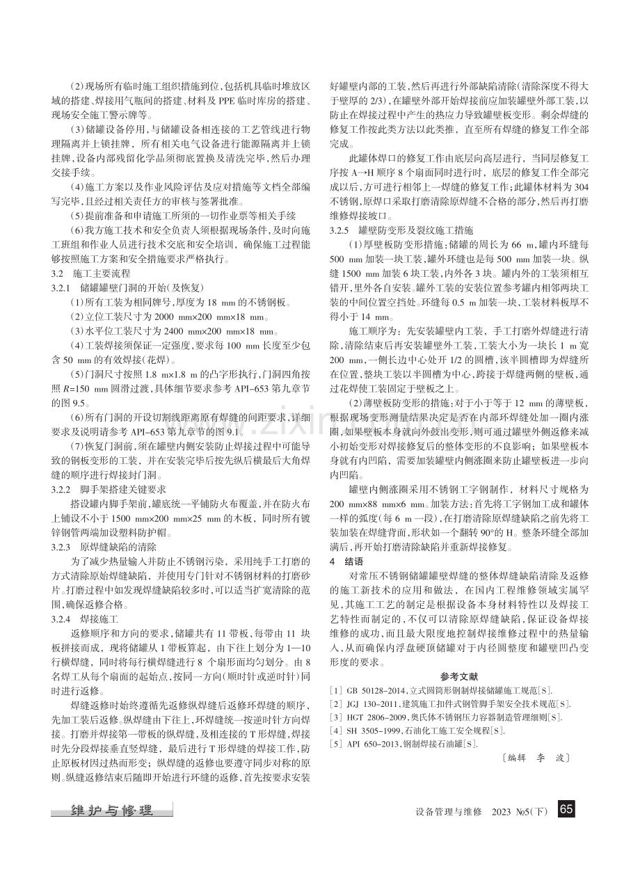 常压不锈钢储罐整体焊接维修技术_贺健.pdf_第2页