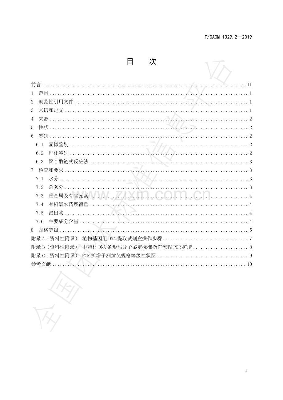 T∕CACM 1329.2-2019 子洲黄芪药材质量等级标准.pdf_第2页