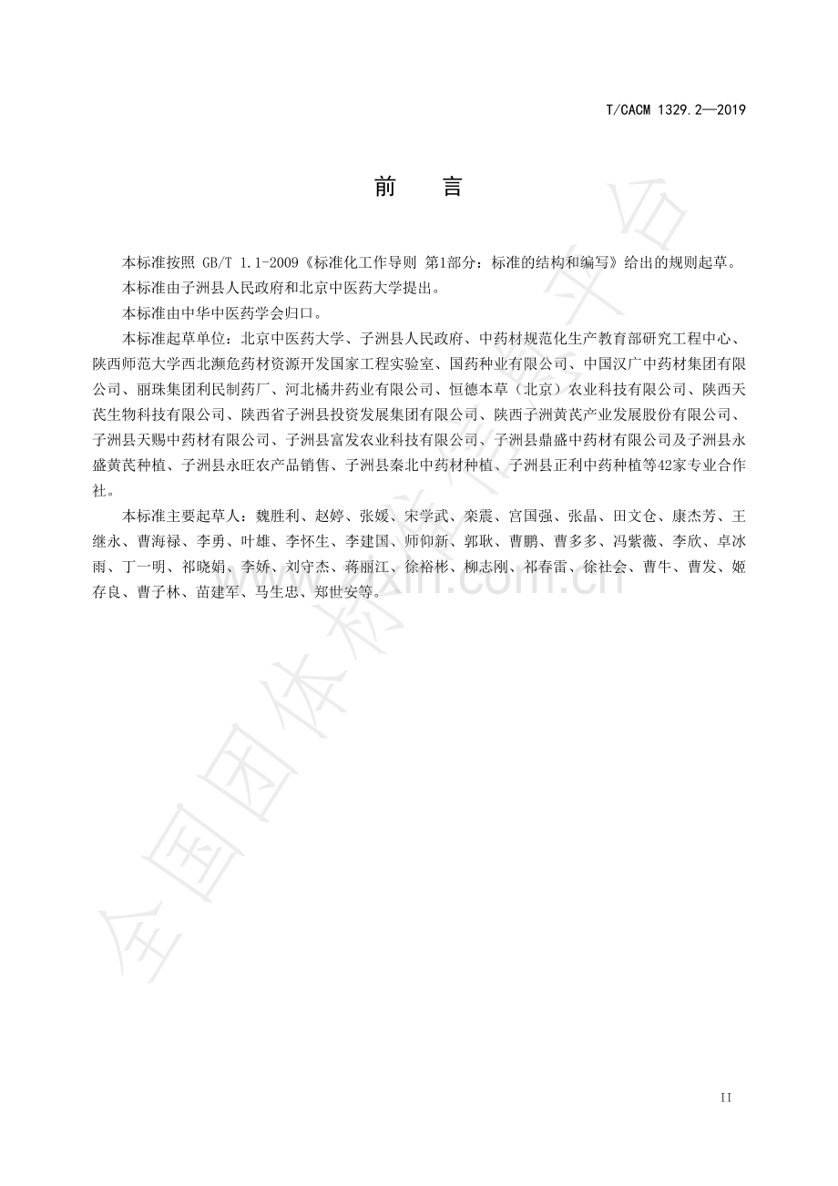 T∕CACM 1329.2-2019 子洲黄芪药材质量等级标准.pdf_第3页