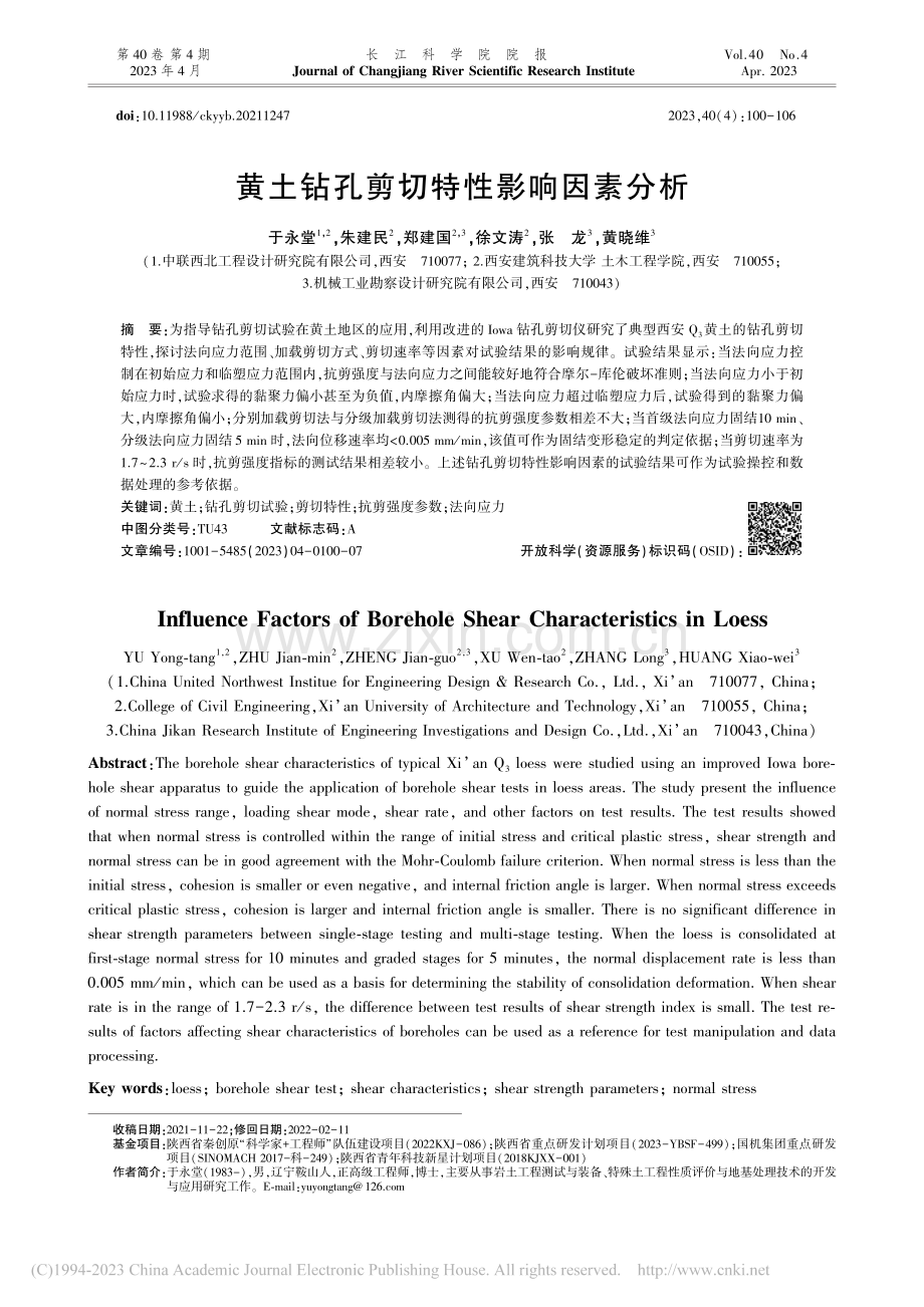 黄土钻孔剪切特性影响因素分析_于永堂.pdf_第1页