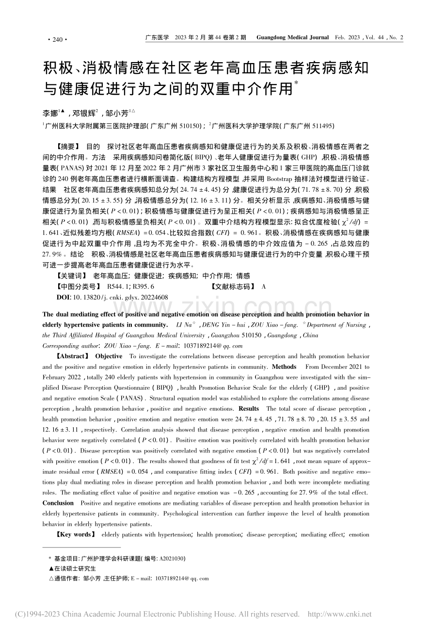 积极、消极情感在社区老年高...促进行为之间的双重中介作用_李娜.pdf_第1页