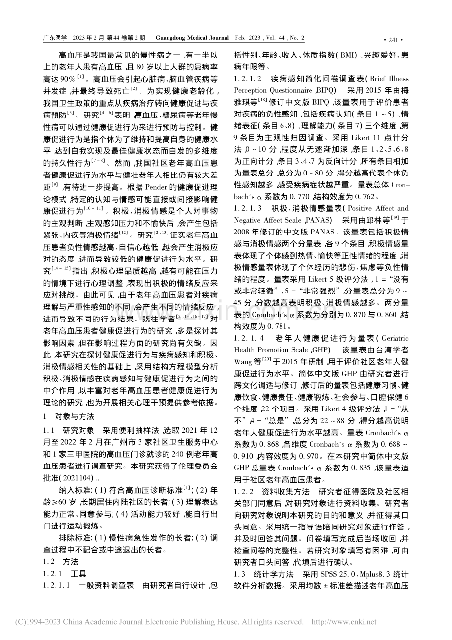 积极、消极情感在社区老年高...促进行为之间的双重中介作用_李娜.pdf_第2页