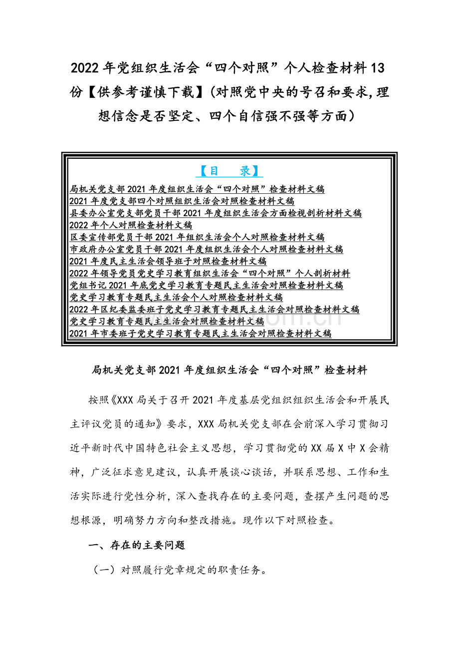 2022年党组织生活会“四个对照”个人检查材料13份【供参考谨慎下载】(对照党中央的号召和要求,理想信念是否坚定、四个自信强不强等方面）.docx_第1页