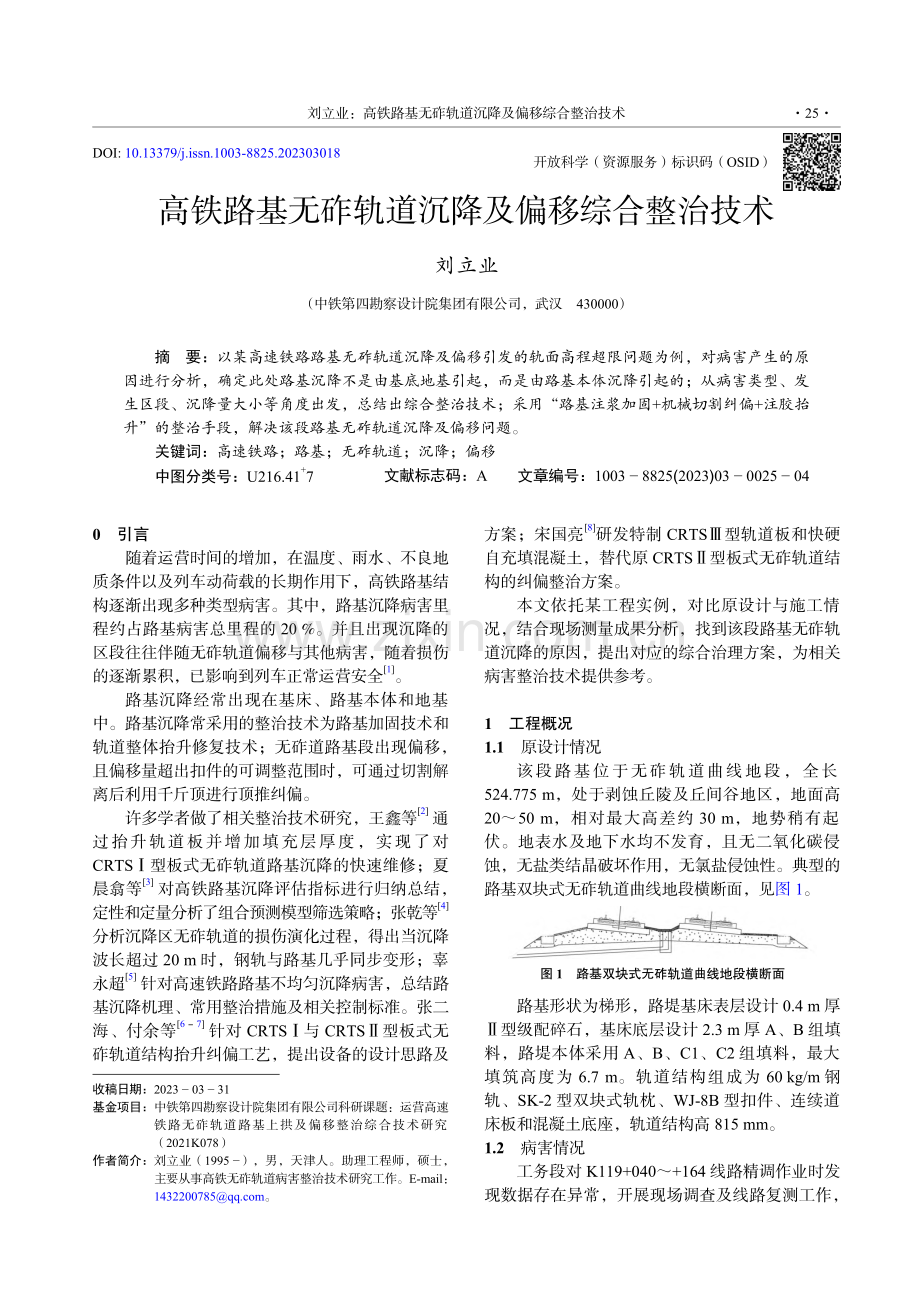 高铁路基无砟轨道沉降及偏移综合整治技术_刘立业.pdf_第1页