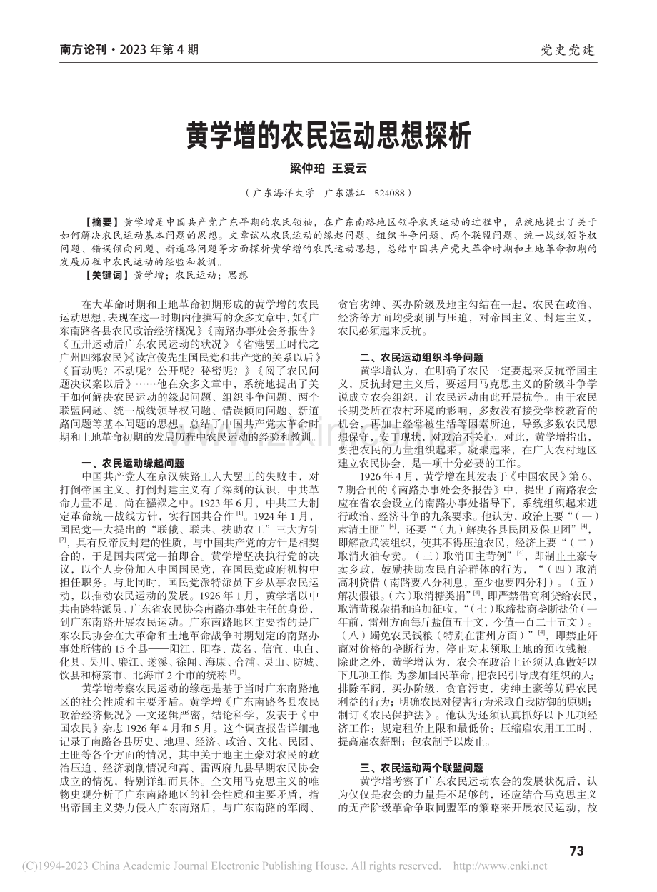 黄学增的农民运动思想探析_梁仲珀.pdf_第1页