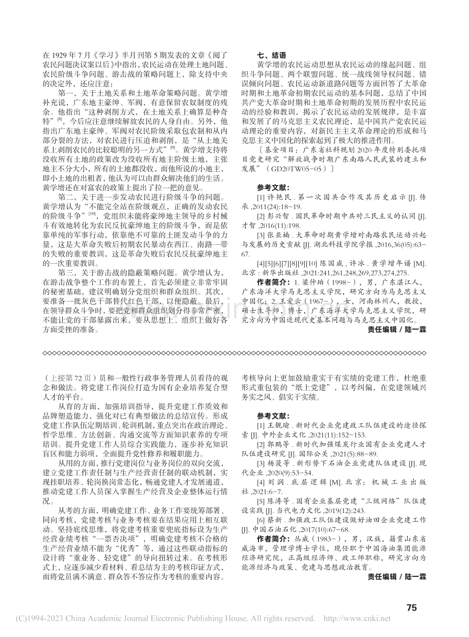 黄学增的农民运动思想探析_梁仲珀.pdf_第3页