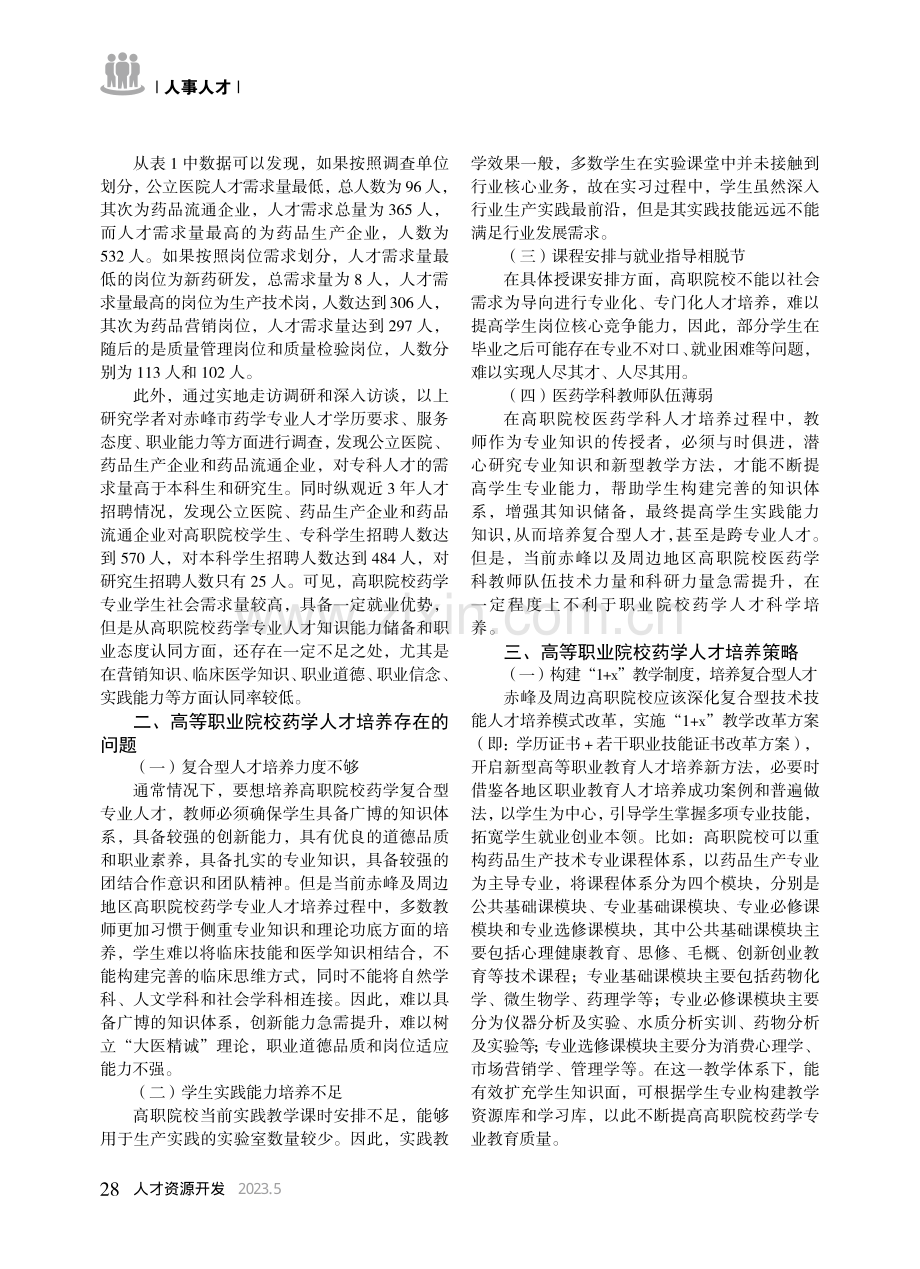 基于企业人才需求探讨高等职业院校人才培养_郝峰.pdf_第2页