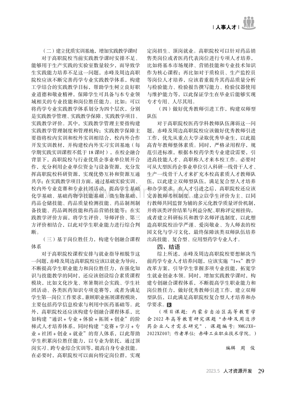 基于企业人才需求探讨高等职业院校人才培养_郝峰.pdf_第3页