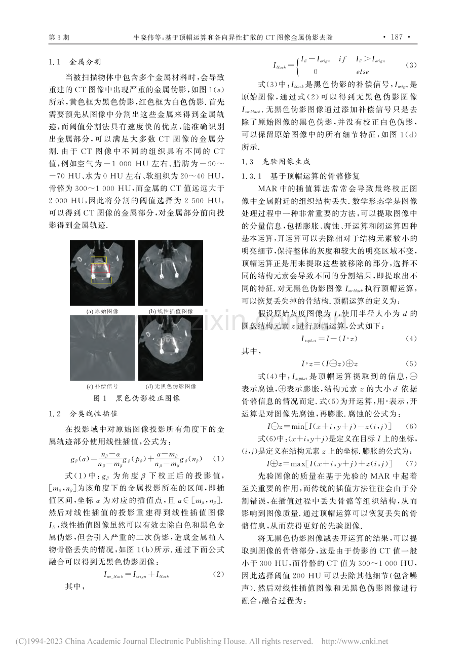 基于顶帽运算和各向异性扩散的CT图像金属伪影去除_牛晓伟.pdf_第3页