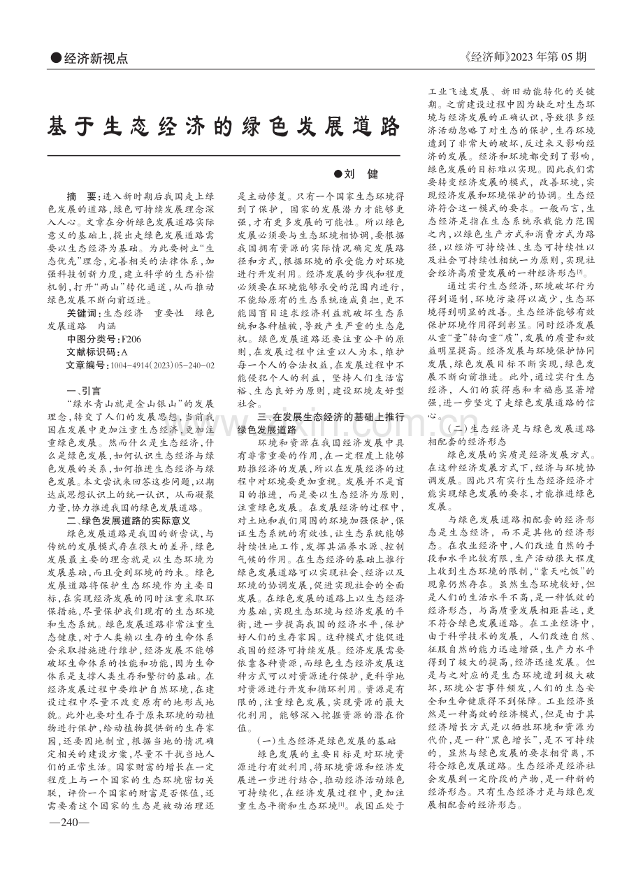 基于生态经济的绿色发展道路_刘健.pdf_第1页