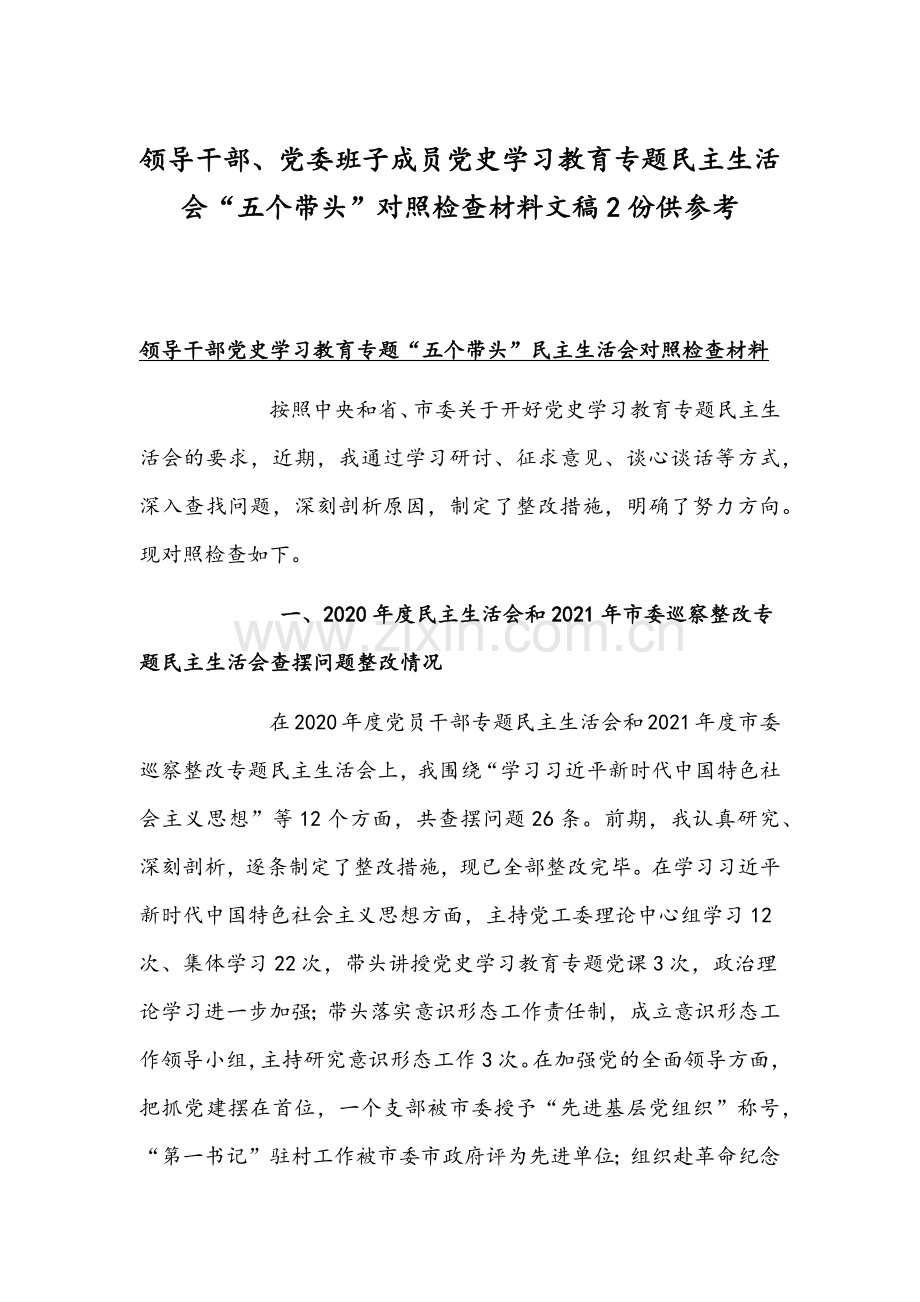 领导干部、党委班子成员党史学习教育专题组织生活会“五个带头”对照检查材料文稿2份供参考.docx_第1页