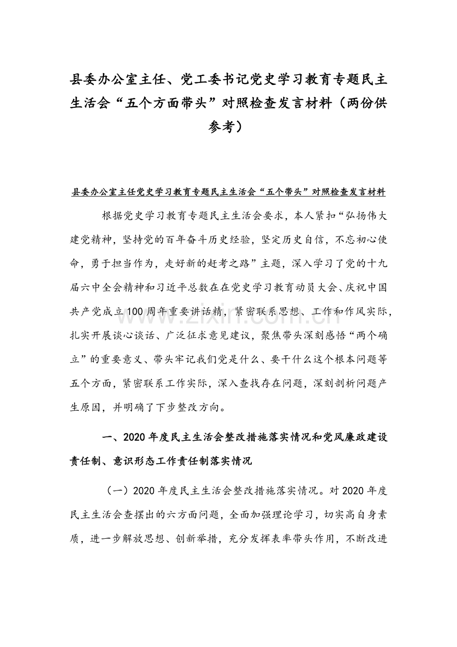 县委办公室主任、党工委书记党史学习教育专题组织生活会“五个方面带头”对照检查发言材料（两份供参考）.docx_第1页