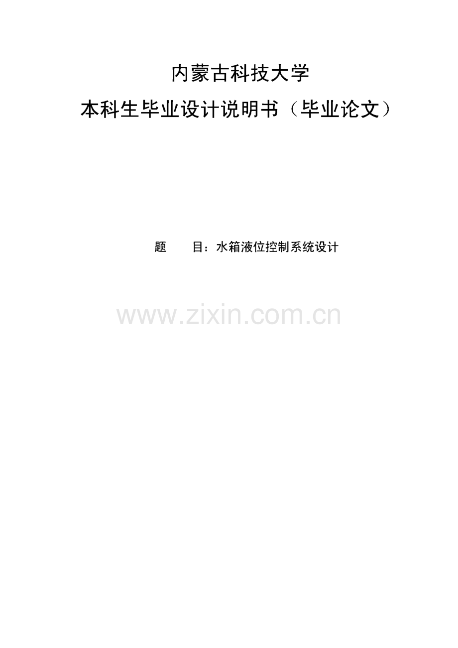 水箱液位控制系统设计-毕业论文.pdf_第1页