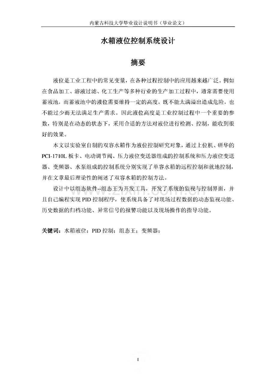 水箱液位控制系统设计-毕业论文.pdf_第2页