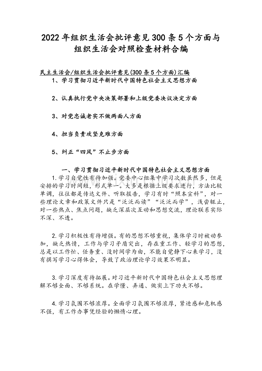 2022年组织生活会批评意见300条5个方面与组织生活会对照检查材料合编.docx_第1页