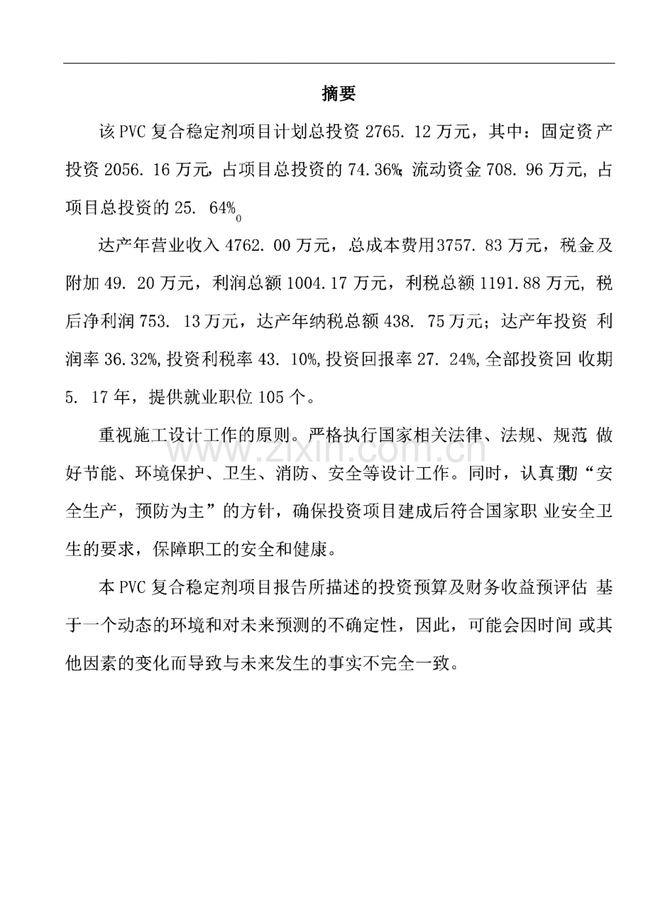 PVC复合稳定剂项目建设方案分析参考模板.pdf_第2页