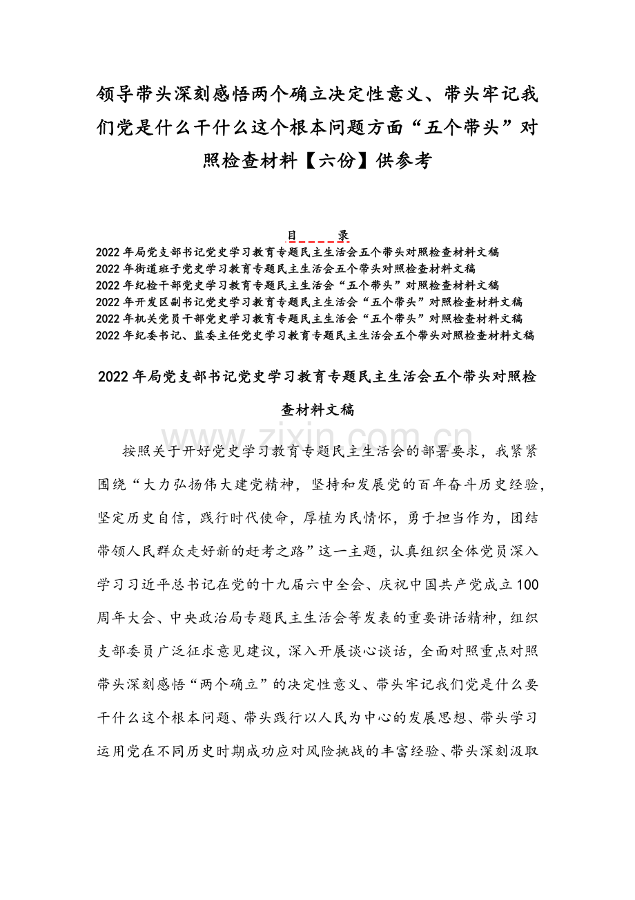 领导带头深刻感悟两个确立决定性意义、带头牢记我们党是什么干什么这个根本问题方面“五个带头”对照检查材料【六份】供参考.docx_第1页