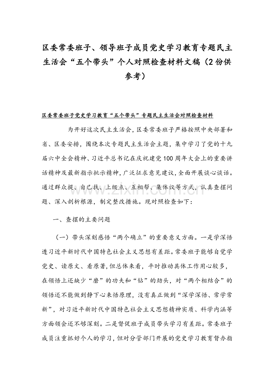 区委常委班子、领导班子成员党史学习教育专题组织生活会“五个带头”个人对照检查材料文稿（2份供参考）.docx_第1页