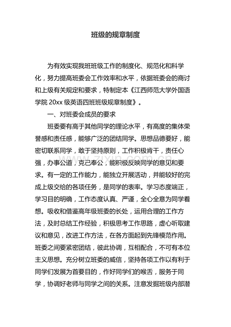 班级的规章制度.docx_第1页