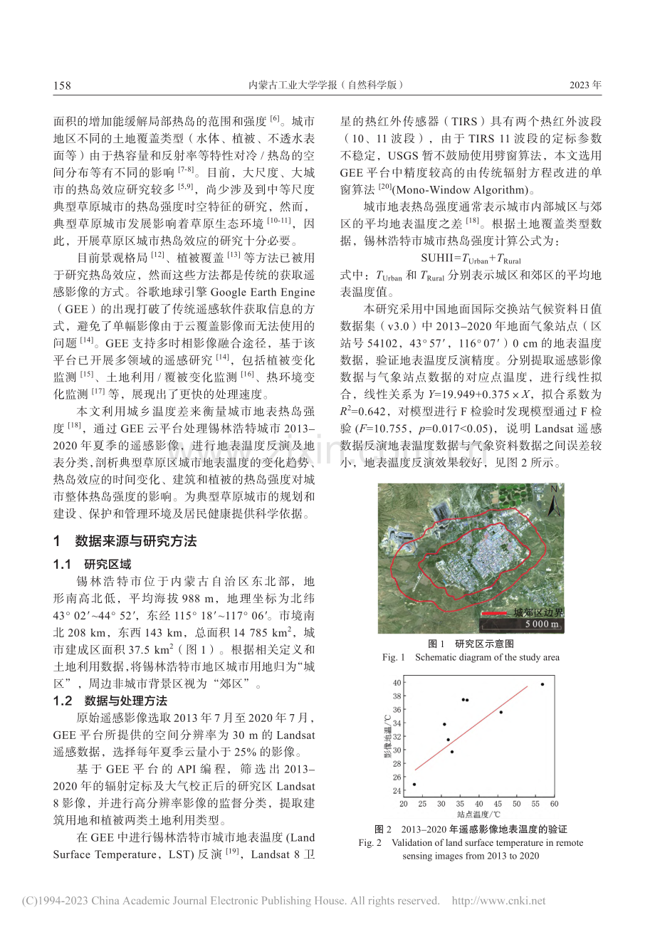 基于GEE的典型草原城市建...度研究——以锡林浩特市为例_赵鹏程.pdf_第2页
