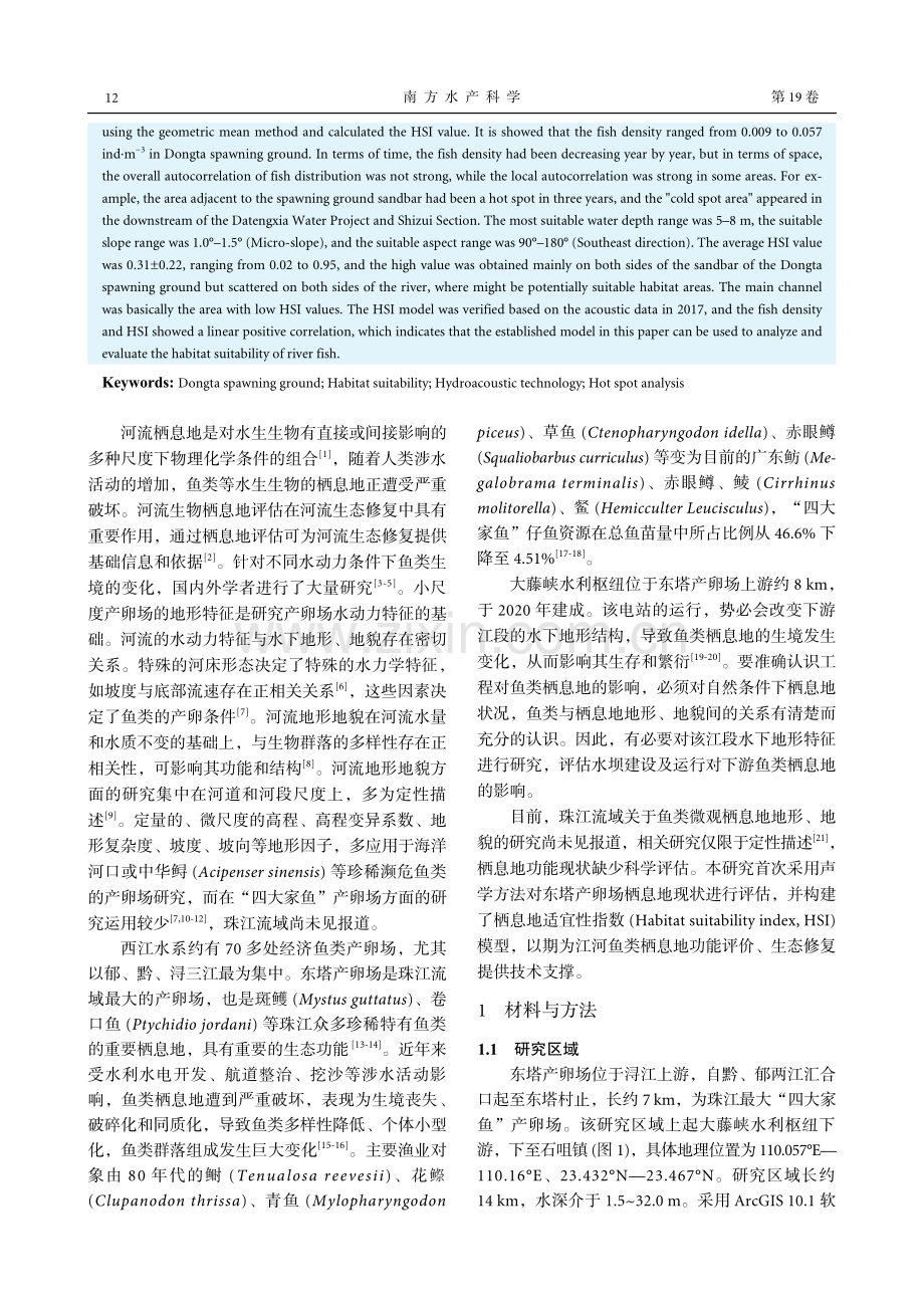 基于渔业声学调查的珠江东塔产卵场鱼类栖息地适宜性研究_武智.pdf_第2页