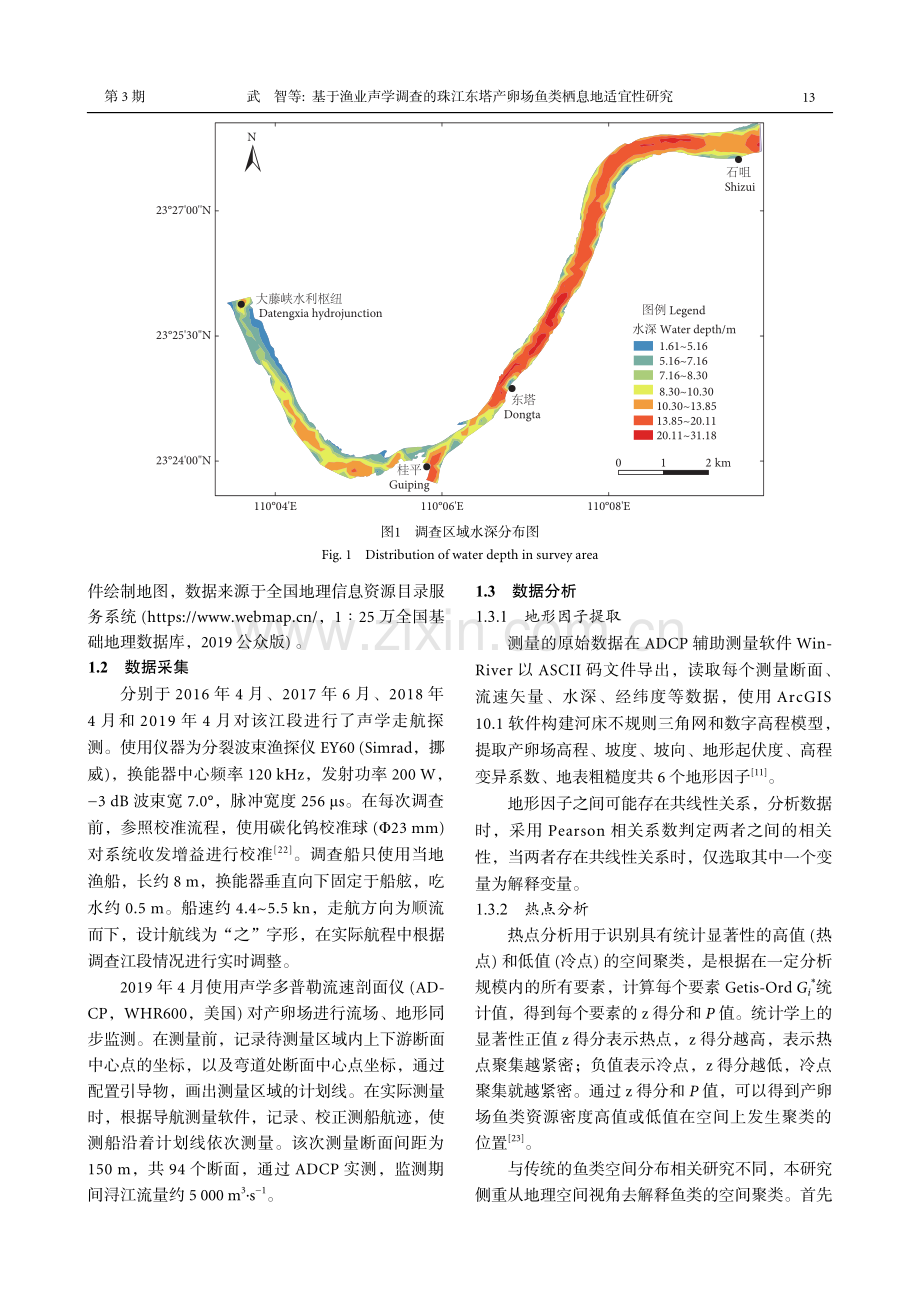 基于渔业声学调查的珠江东塔产卵场鱼类栖息地适宜性研究_武智.pdf_第3页