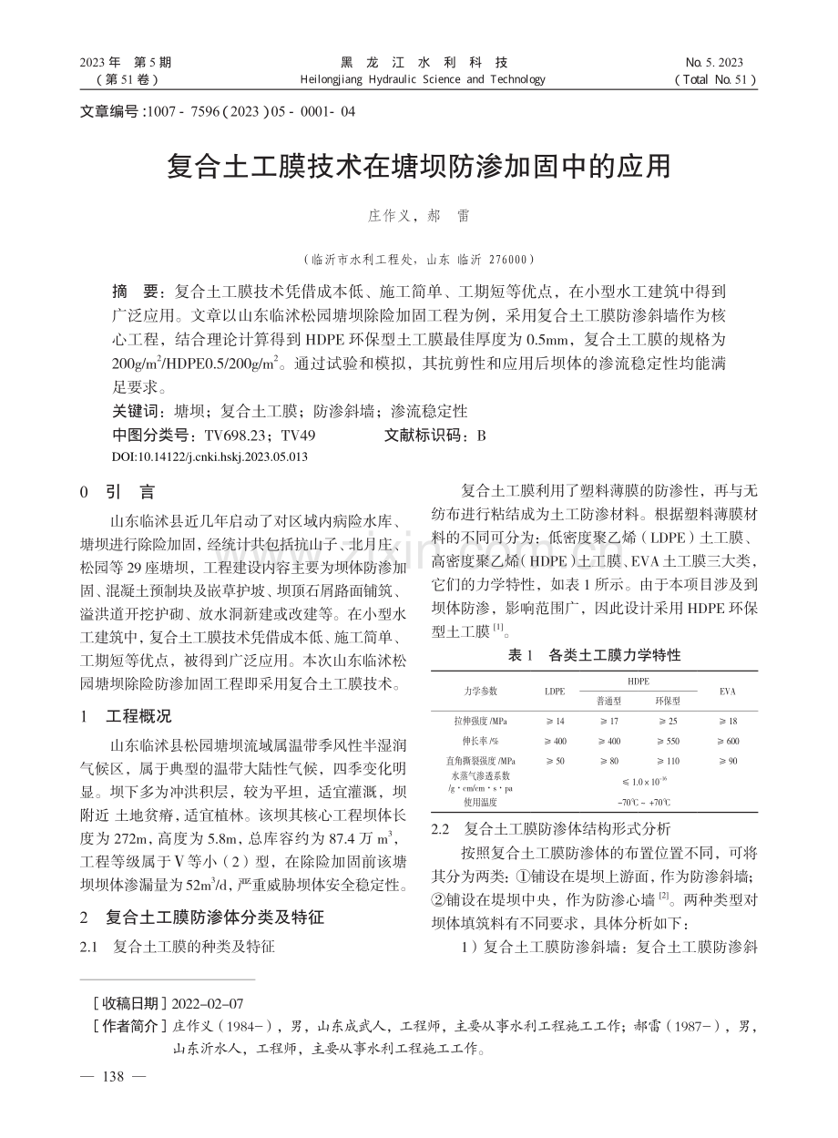 复合土工膜技术在塘坝防渗加固中的应用_庄作义.pdf_第1页