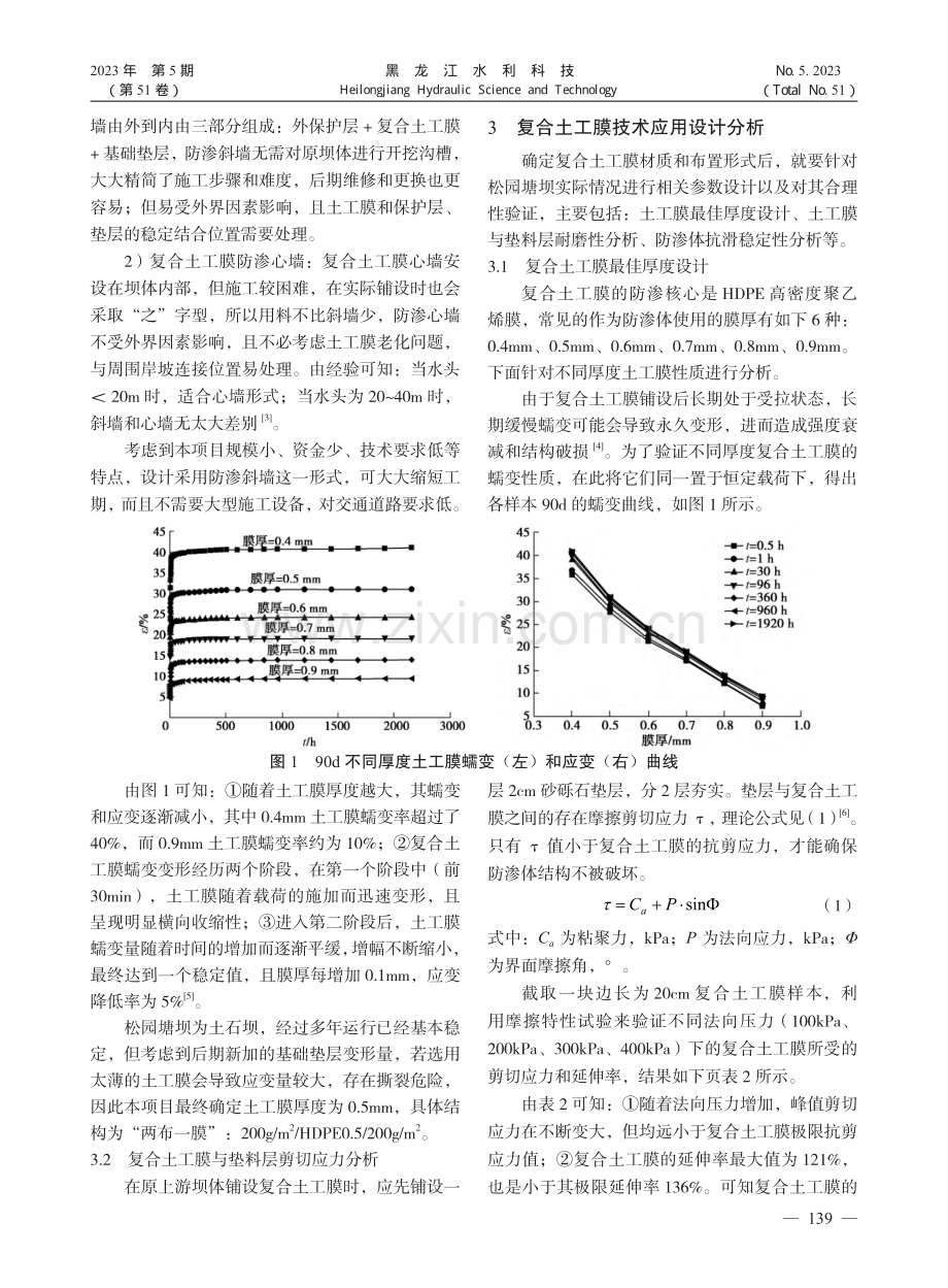 复合土工膜技术在塘坝防渗加固中的应用_庄作义.pdf_第2页