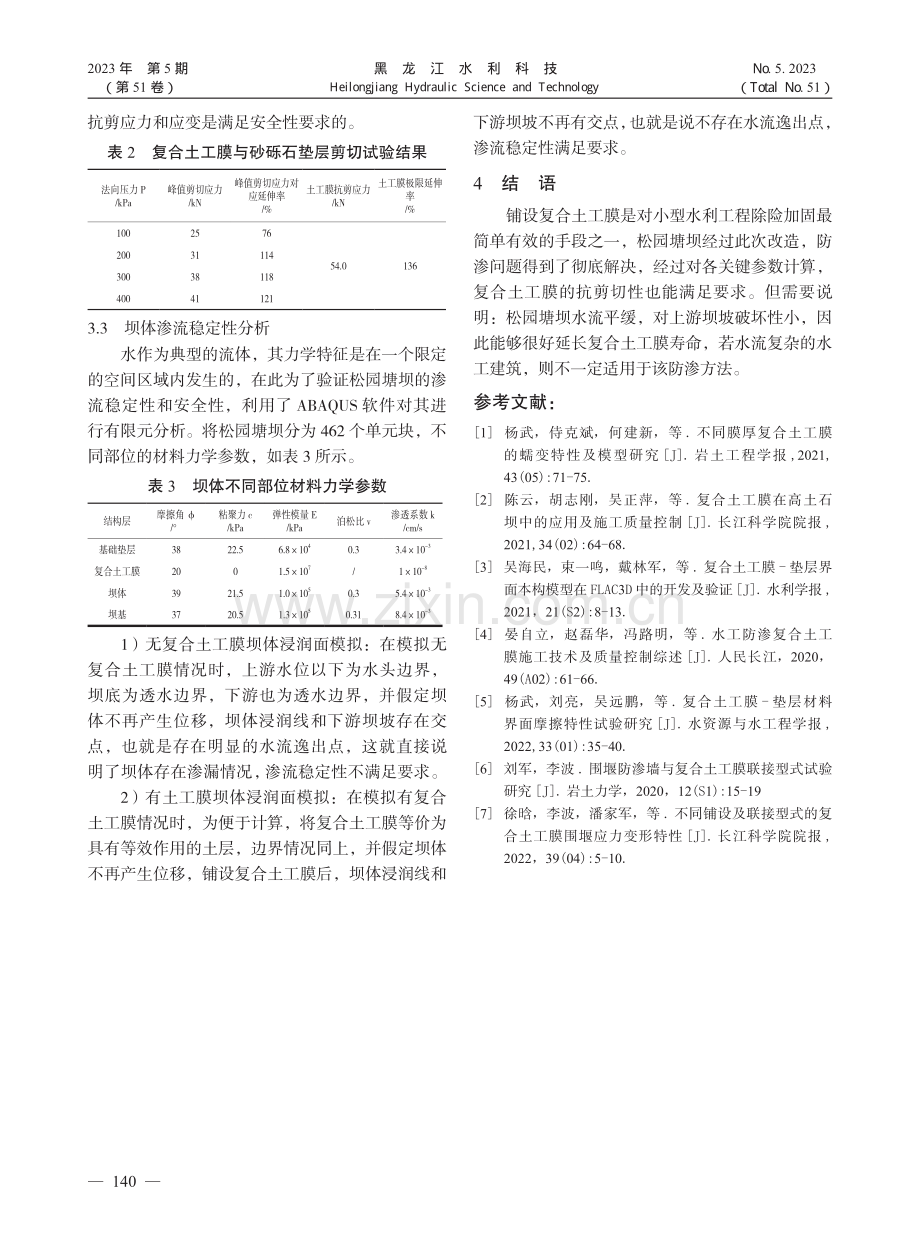 复合土工膜技术在塘坝防渗加固中的应用_庄作义.pdf_第3页