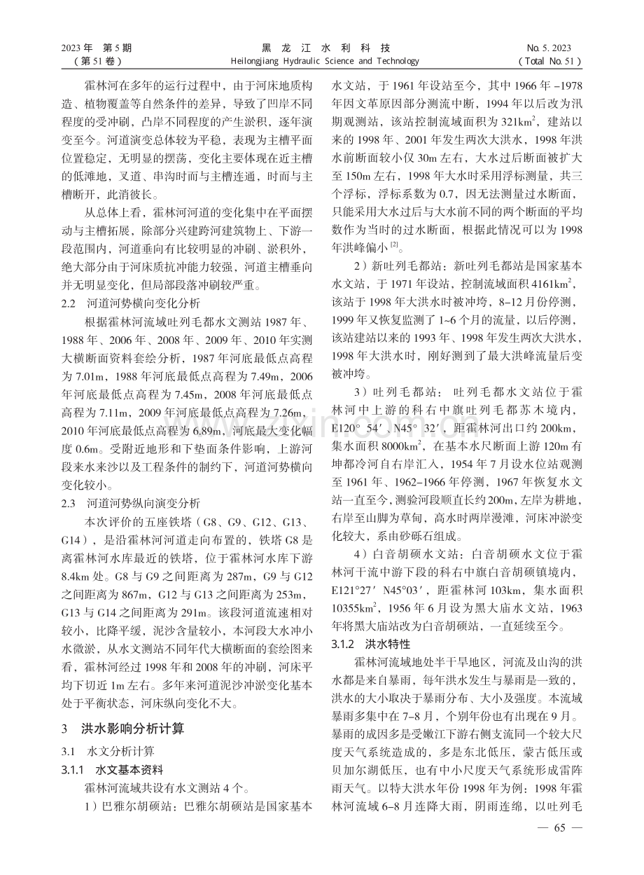 光伏发电并网线路跨河洪水影响评价分析_蔡晓磊.pdf_第2页