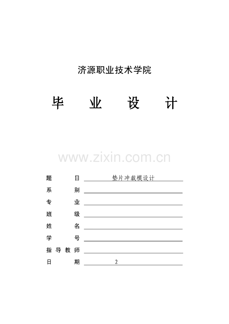 垫片冲裁模设计.pdf_第1页