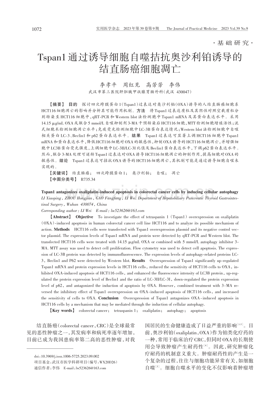 Tspan1通过诱导细胞自...利铂诱导的结直肠癌细胞凋亡_李孝平.pdf_第1页