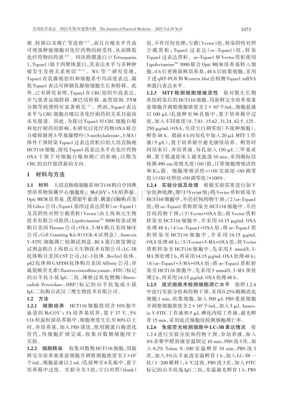 Tspan1通过诱导细胞自...利铂诱导的结直肠癌细胞凋亡_李孝平.pdf_第2页