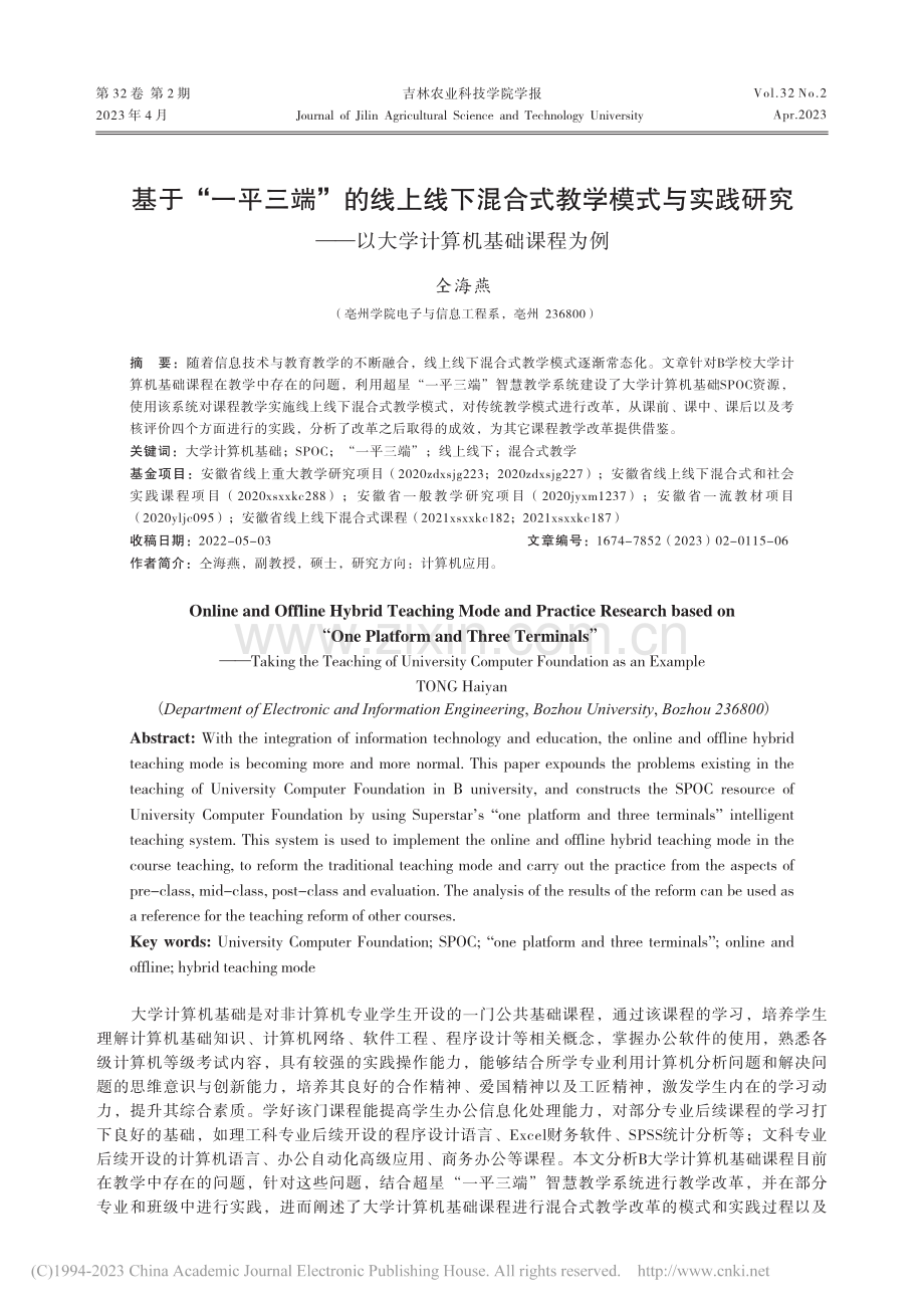 基于“一平三端”的线上线下...—以大学计算机基础课程为例_仝海燕.pdf_第1页