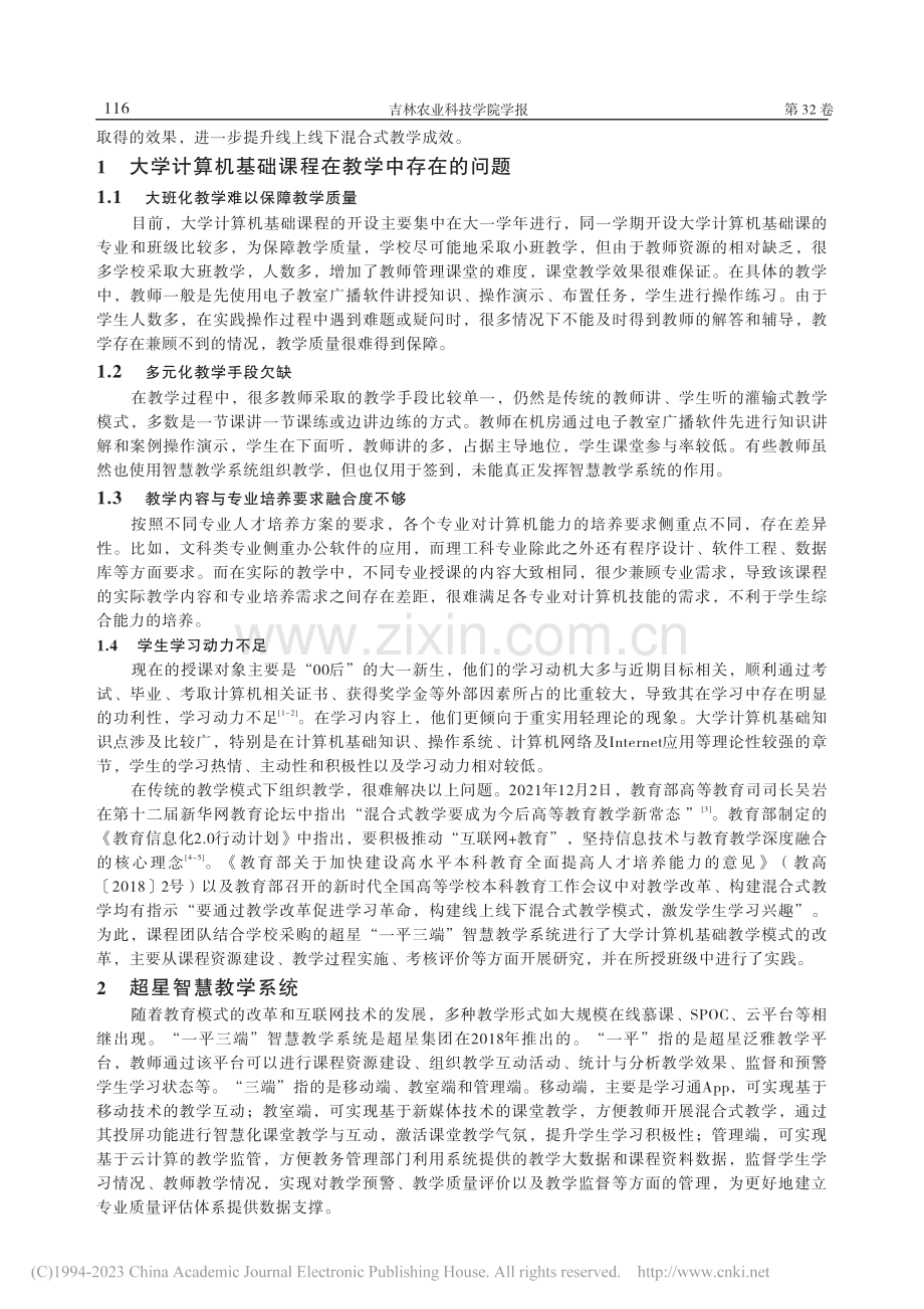 基于“一平三端”的线上线下...—以大学计算机基础课程为例_仝海燕.pdf_第2页