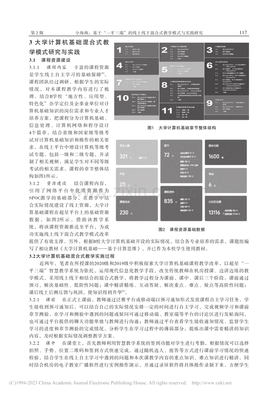 基于“一平三端”的线上线下...—以大学计算机基础课程为例_仝海燕.pdf_第3页