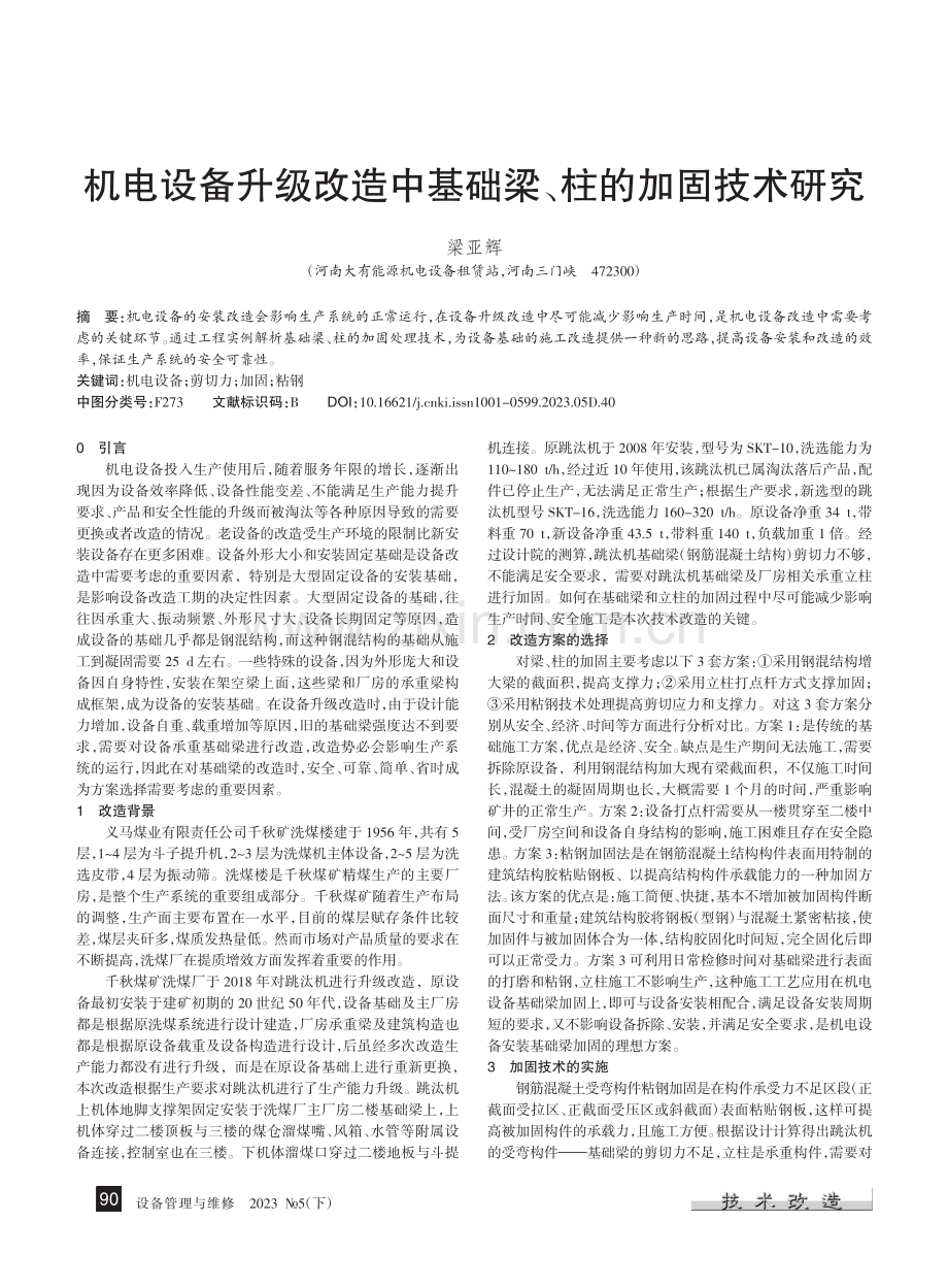 机电设备升级改造中基础梁、柱的加固技术研究_梁亚辉.pdf_第1页