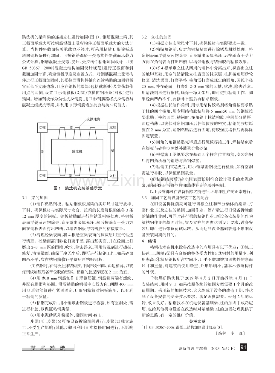 机电设备升级改造中基础梁、柱的加固技术研究_梁亚辉.pdf_第2页